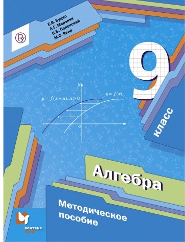 Алгебра. 9 класс. Методическое пособие. ФГОС