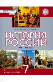 гдз по истории россии пчелов 7 класс учебник