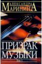 Маринина Александра Призрак музыки (в двух томах) маринина александра призрак музыки