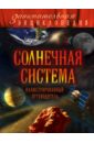 Солнечная система. Иллюстрированный путеводитель - Добрыня Юлия Михайловна