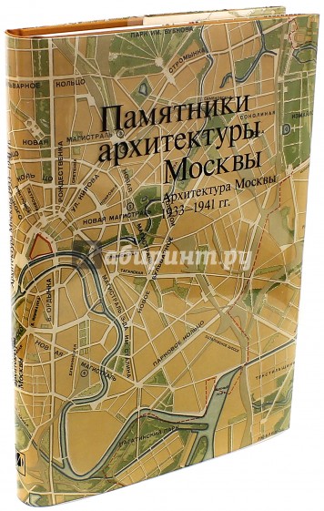 Памятники архитектуры Москвы 1933-1941. Том 10
