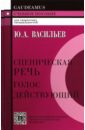 Васильев Юрий Андреевич Сценическая речь: голос действующий