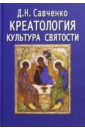 Креатология. Культура святости - Савченко Дмитрий Николаевич