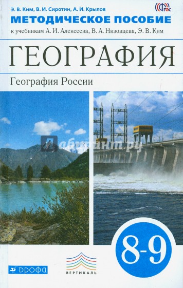 География России. 8-9 классы. Методическое пособие. Вертикаль. ФГОС