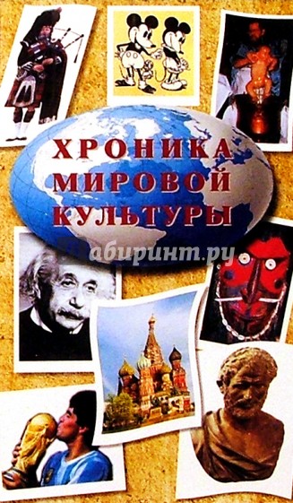 Хроника мировой культуры