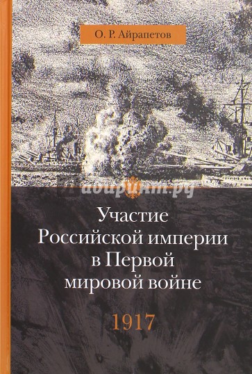 Участие Российской империи в Первой мировой войне. 1917 г. Распад