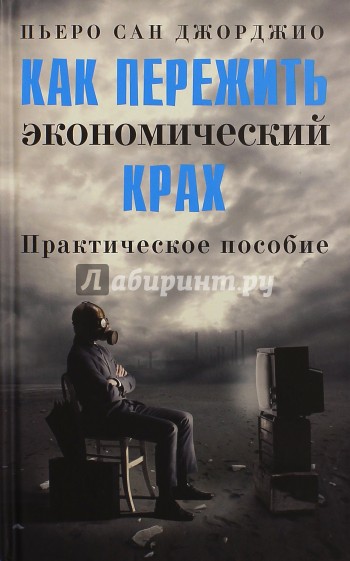 Как пережить экономический крах. Практическое пособие
