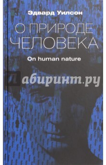Обложка книги О природе человека, Уилсон Эдвард