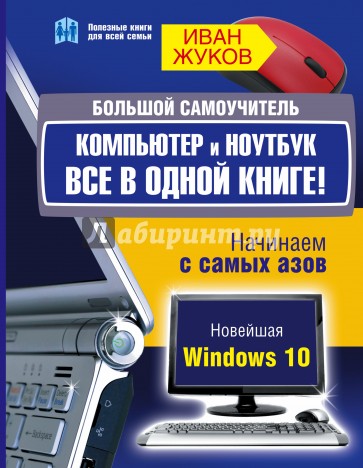 Большой самоучитель. Компьютер и ноутбук. Все в одной книге