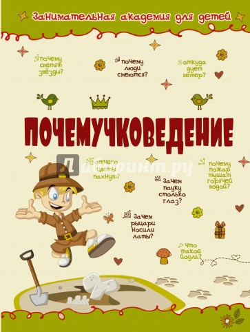 Почемучковедение