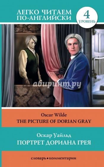 Портрет Дориана Грея = The Picture of Dorian Gray