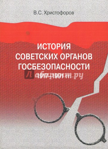 История советских органов госбезопасности: 1917-1991 гг. Учебное пособие