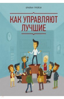 

Как управляют лучшие