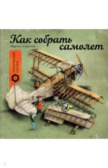 Содомка Мартин - Как собрать самолет