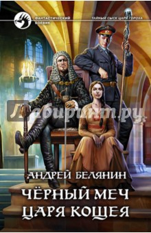 Обложка книги Черный меч царя Кощея, Белянин Андрей Олегович
