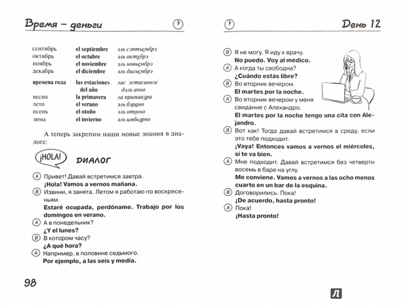 Иллюстрация 1 из 8 для Испанский язык за 5 минут в день - Ольга Кутумина | Лабиринт - книги. Источник: Лабиринт