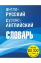 Англо-русский русско-английский словарь новейший англо русский и русско английский словарь 80 000 слов