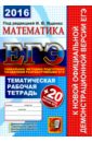 ЕГЭ 2016. Математика. 20 типовых тестовых заданий. Тематическая рабочая тетрадь - Ященко Иван Валериевич, Шестаков Сергей Алексеевич, Захаров Петр Игоревич, Трепалин Андрей Сергеевич
