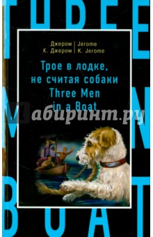 Обложка книги Трое в лодке, не считая собаки, Джером Джером Клапка