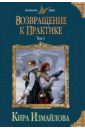 Возвращение к практике. Том 1 - Измайлова Кира Алиевна