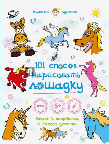 101 способ нарисовать лошадку!