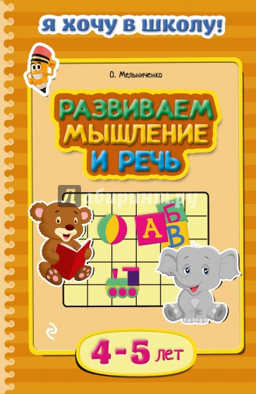 Развиваем мышление и речь. Для детей 4-5 лет