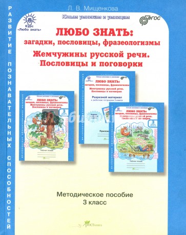 Любо знать. Загадки, пословицы, фразеологизмы... 3 класс. Методическое пособие. ФГОС