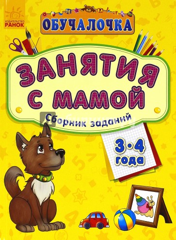 Обучалочка. Занятия с мамой. Сборник заданий. 3-4 года