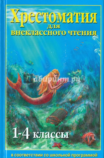 Хрестоматия для внеклассного чтения. 1-4 классы