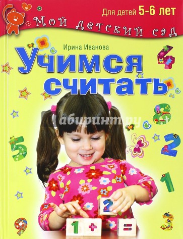 Учимся считать. Для детей 5-6 лет