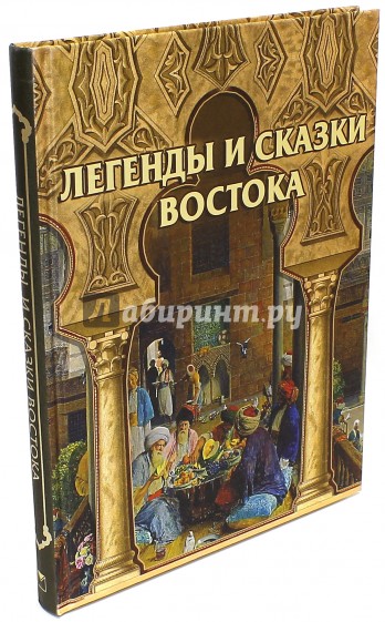 Легенды и сказки Востока (шелк)