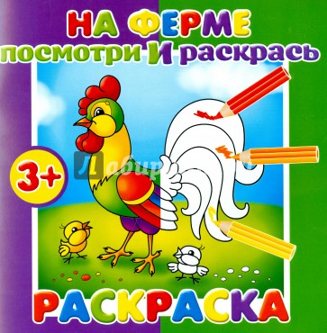 Раскраска. Посмотри и раскрась "ФЕРМА" (37279-25)