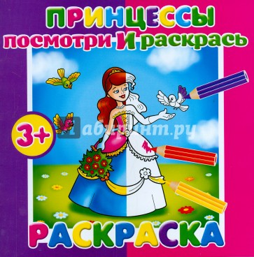 Раскраска "Посмотри и раскрась. Принцессы" (37281-25)