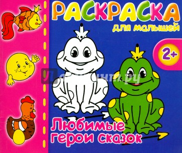 Раскраска для малышей "ГЕРОИ СКАЗОК" (37284-50)