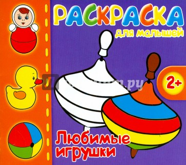 Раскраска для малышей "Любимые игрушки" (37288-50)