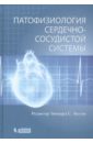 Лилли Леонард С. Патофизиология сердечно-сосудистой системы чазов е ред руководство по кардиологии в 4 томах том четвертый заболевания сердечно сосудистой системы ii