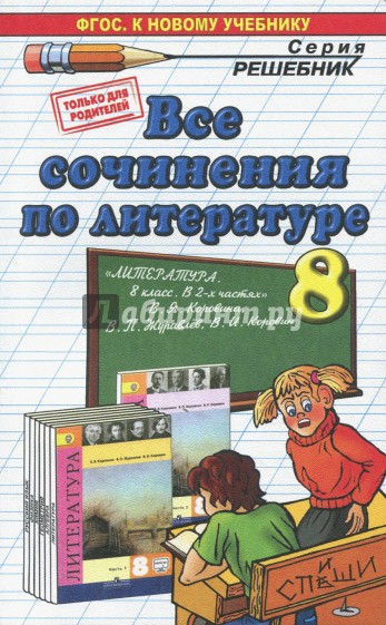 Все сочинения по литературе за 8 класс к учебнику-хрестоматии"Литература. 8 кл" В.Я. Коровиной и др.