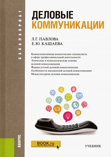 Деловые коммуникации. Бакалавриат