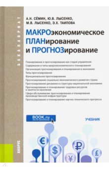 Лысенко Юлия Валентиновна, Лысенко Максим Валентинович, Семин Александр Николаевич - Макроэкономическое планирование и прогнозирование (для бакалавров). ФГОС