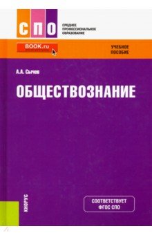 Сычев Андрей Анатольевич - Обществознание. Учебное пособие