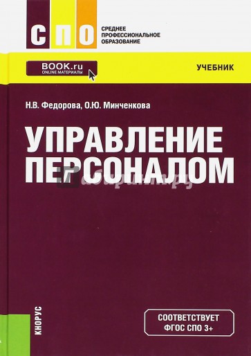 Управление персоналом. Для СПО. Учебное пособие