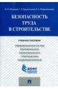 Безопасность труда в строительстве. Учебное пособие - Агошков Александр Иванович, Брусенцова Татьяна Александровна, Раздъяконова Елена Алексеевна