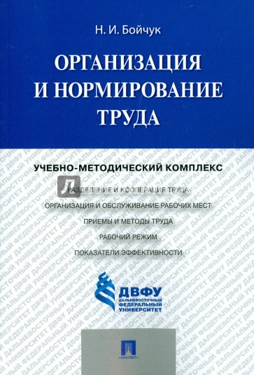 Организация и нормирование труда.Уч-мет.комп.
