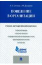 Огнева Анна Юрьевна, Дроздова Екатеринва Михайловна Поведение в организации. Учебно-методичнеский комплекс