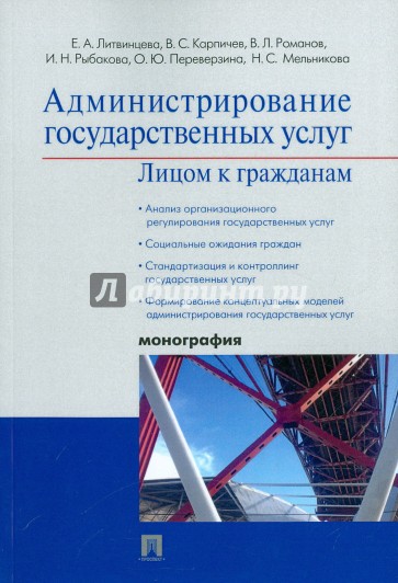 Администрирование государственных услуг: лицом и гражданам. Монография