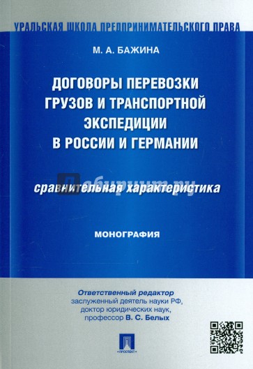 Договоры перевозки грузов и транспортной экспедиции в России и Германии. Сравнительная характеристик