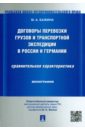 Договоры перевозки грузов и транспортной экспедиции в России и Германии.Сравнительная характеристика - Бажина Мария Анатольевна