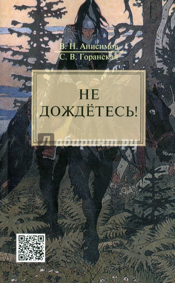 Не дождетесь!