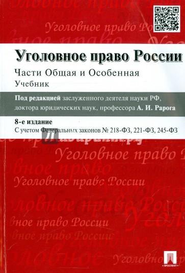 Уголовное право России.Части общ.и особ.Уч.8из.мяг