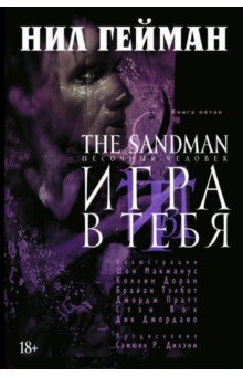 Обложка книги The Sandman. Песочный человек. Книга 5. Игра в тебя, Гейман Нил
